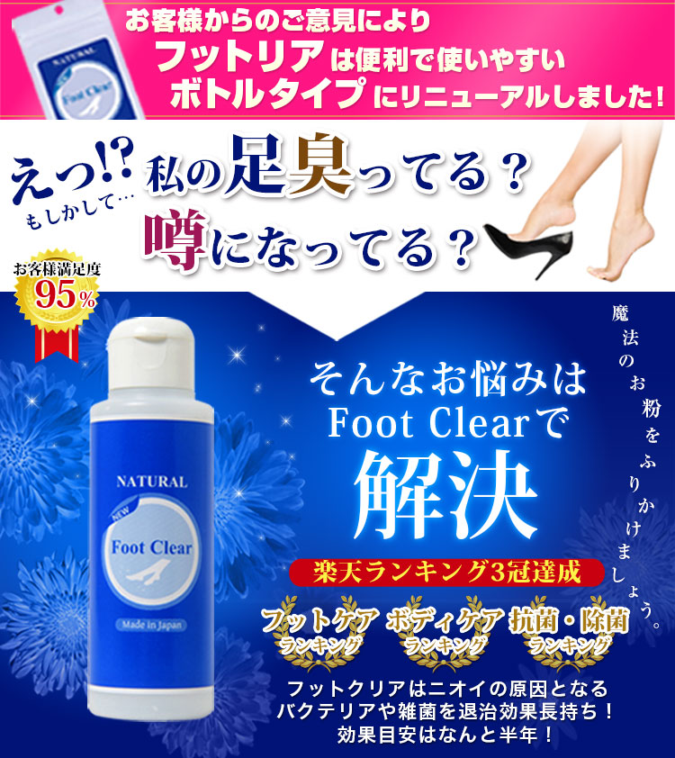 フットクリア